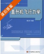 直升机飞行力学 课后答案 (曹义华) - 封面