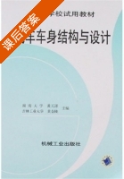 汽车车身结构与设计 课后答案 (黄天泽 黄金陵) - 封面