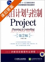 项目计划与控制 第二版 课后答案 (卢向南) - 封面