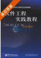 软件工程实践教程 课后答案 (赵池龙) - 封面