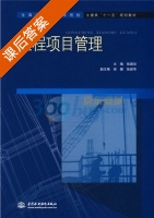 工程项目管理 课后答案 (张国珍) - 封面