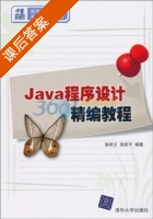 Java程序设计精编教程 课后答案 (耿祥义 张跃平) - 封面