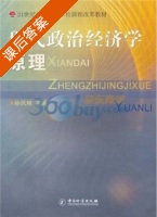 现代政治经济学原理 课后答案 (孙凤翔) - 封面