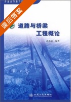 道路与桥梁工程概论 课后答案 (苏志忠) - 封面