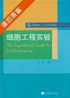 细胞工程实验 课后答案 (张铭) - 封面