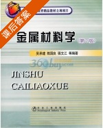 金属材料学 第二版 课后答案 (吴承建 陈国良) - 封面