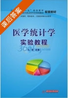 医学统计学实验教程 课后答案 (孔浩) - 封面