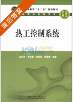热工控制系统 课后答案 (边立秀 周俊霞) - 封面