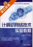 计算机网络技术实验教程 课后答案 (郭秋萍 陈建辉) - 封面
