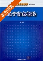 电子商务概论 课后答案 (戴建中) - 封面