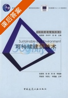 可持续建筑技术 课后答案 (张国强) - 封面