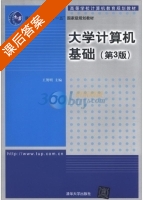 大学计算机基础 第三版 课后答案 (王贺明) - 封面