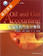 石油天然气会计教程 课后答案 (李志学) - 封面