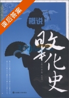 概说日本文化史 课后答案 (刘小珊 陈访泽) - 封面