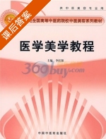 医学美学教程 课后答案 (李红阳) - 封面