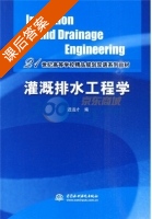 灌溉排水工程学 课后答案 (迟道才) - 封面