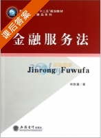 金融服务法 课后答案 (刘胜题) - 封面