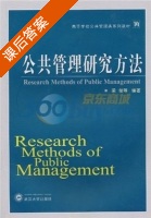 公共管理研究方法 课后答案 (梁莹) - 封面