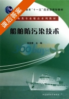船舶防污染技术 课后答案 (吴宛青) - 封面