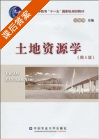 土地资源学 第五版 课后答案 (刘黎明) - 封面