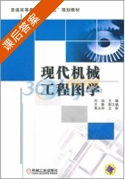 现代机械工程图学 课后答案 (刘炀) - 封面
