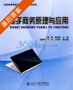 电子商务原理与应用 课后答案 (赵静 陈旭东) - 封面