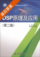 DSP原理及应用 第二版 课后答案 (李利 李迎春) - 封面