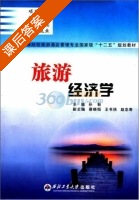 旅游经济学 课后答案 (孙靳 孙靳) - 封面