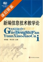新编信息技术教学论 课后答案 (祝智庭 李文昊) - 封面