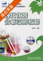 现代仪器分析实用教程 课后答案 (冯玉红) - 封面