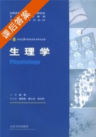 生理学 课后答案 (姚泰) - 封面