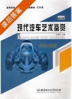 现代汽车艺术鉴赏 课后答案 (王震坡) - 封面