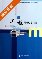 工程流体力学 课后答案 (朱俊锋) - 封面