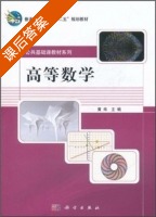 高等数学 课后答案 (黄炜) - 封面
