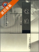 宪法 课后答案 (陈亚平) - 封面