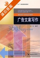 广告文案写作 课后答案 (初广志) - 封面