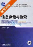 信息存储与检索 课后答案 (王知津) - 封面
