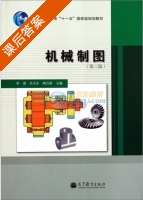 机械制图 第三版 课后答案 (李澄 吴天生) - 封面