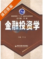 金融投资学 课后答案 (李成) - 封面