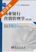 商业银行营销管理学 第二版 课后答案 (胡怀邦 郝渊晓) - 封面