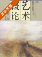 艺术概论 第二版 课后答案 (郑锦扬) - 封面