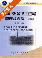 有色冶金化工过程原理及设备 第二版 课后答案 (郭年祥) - 封面