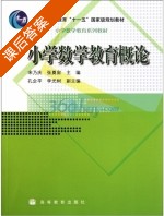 小学数学教育概论 课后答案 (宋乃庆 张奠宙) - 封面