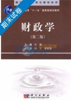 财政学 第二版 期末试卷及答案 (张馨) - 封面