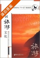 中国旅游文化 课后答案 (周健 甄尽忠) - 封面