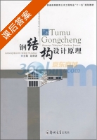钢结构设计原理 课后答案 (赵顺波) - 封面