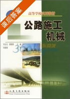 公路施工机械 课后答案 (李自光 展朝勇) - 封面