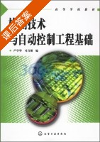 检测技术与自动控制工程基础 课后答案 (严学华 司乃潮) - 封面