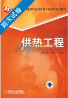 供热工程 期末试卷及答案 (王亦昭) - 封面