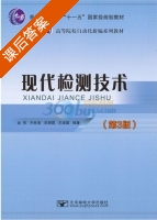现代检测技术 第三版 课后答案 (金伟) - 封面